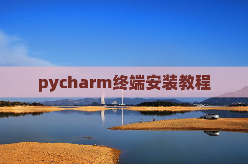 pycharm终端安装教程
