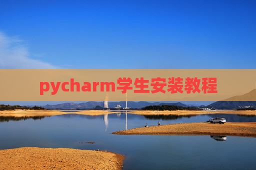 pycharm学生安装教程
