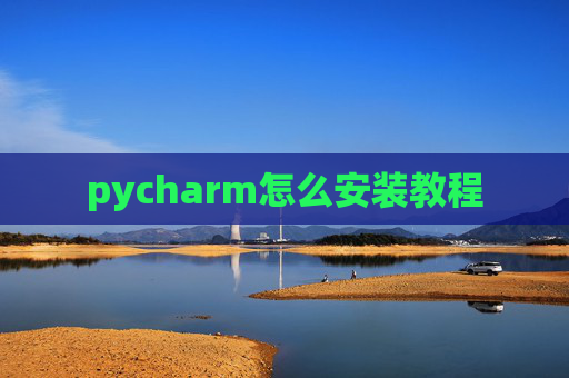 pycharm怎么安装教程