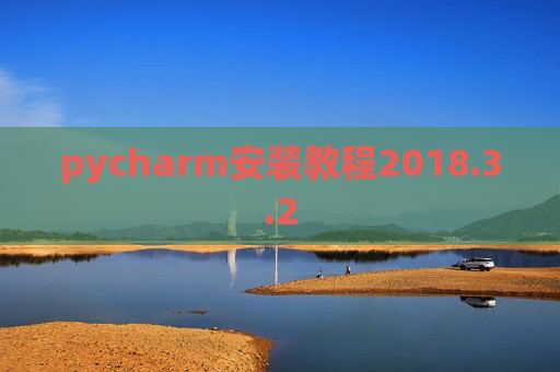 pycharm安装教程2018.3.2
