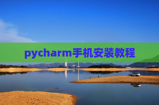 pycharm手机安装教程