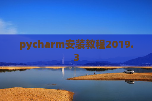 pycharm安装教程2019.3