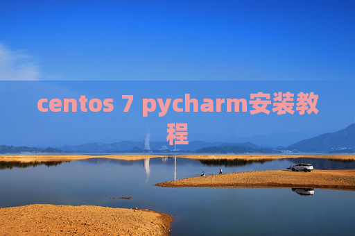 centos 7 pycharm安装教程